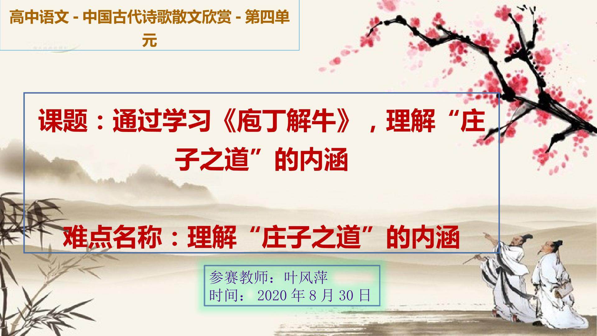通过学习“庖丁解牛”，理解“庄子之道”的内涵