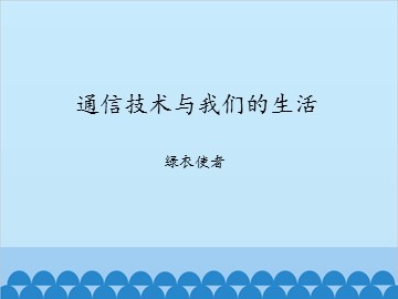 通信技术与我们的生活-绿衣使者_课件1