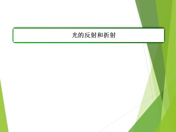 光的反射和折射_课件1