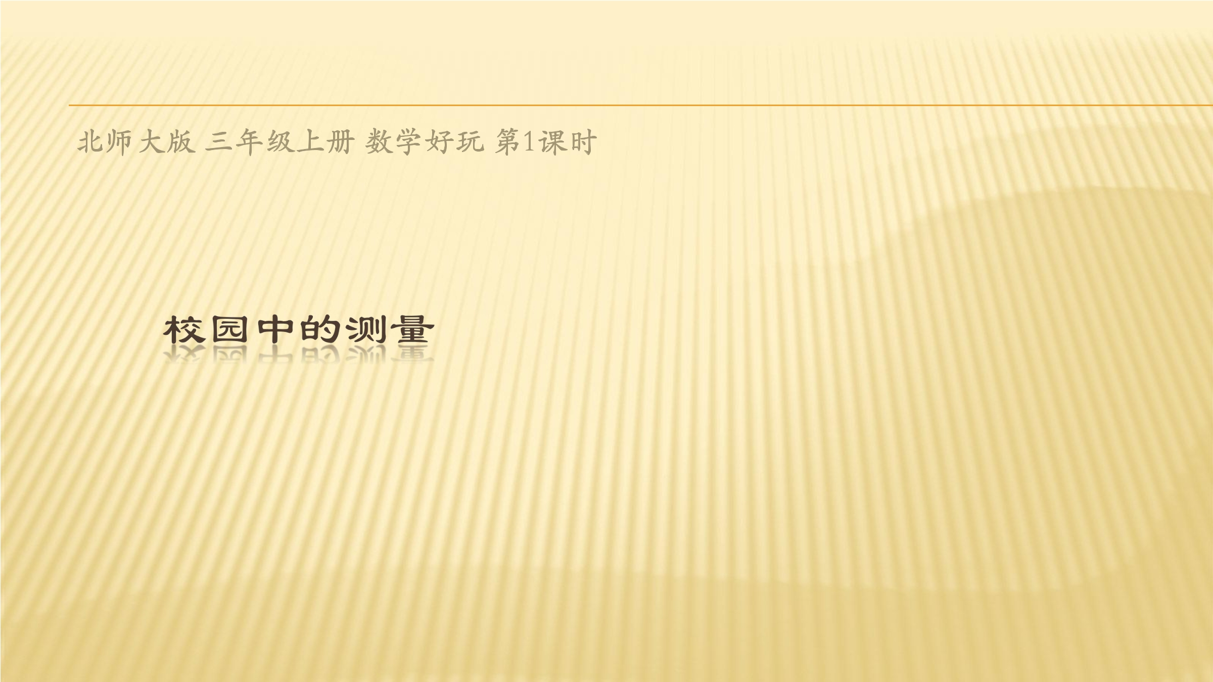 【★★】3年级数学北师大版上册课件数学好玩《1校园中的测量》