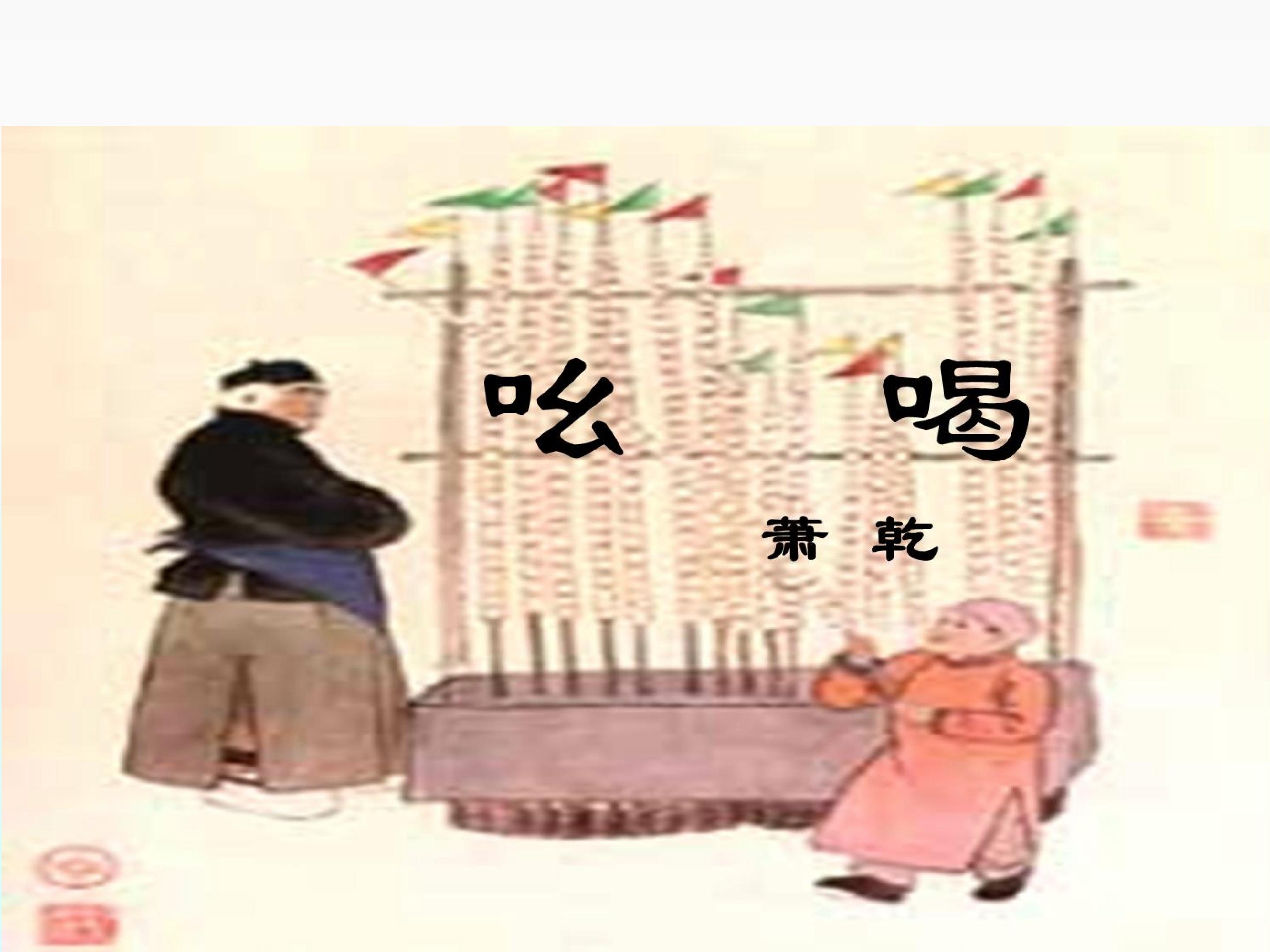 吆喝_课件2