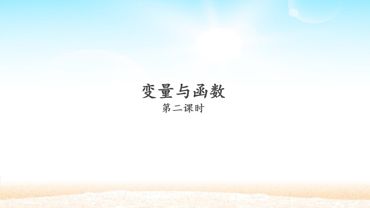 变量与函数_课件2