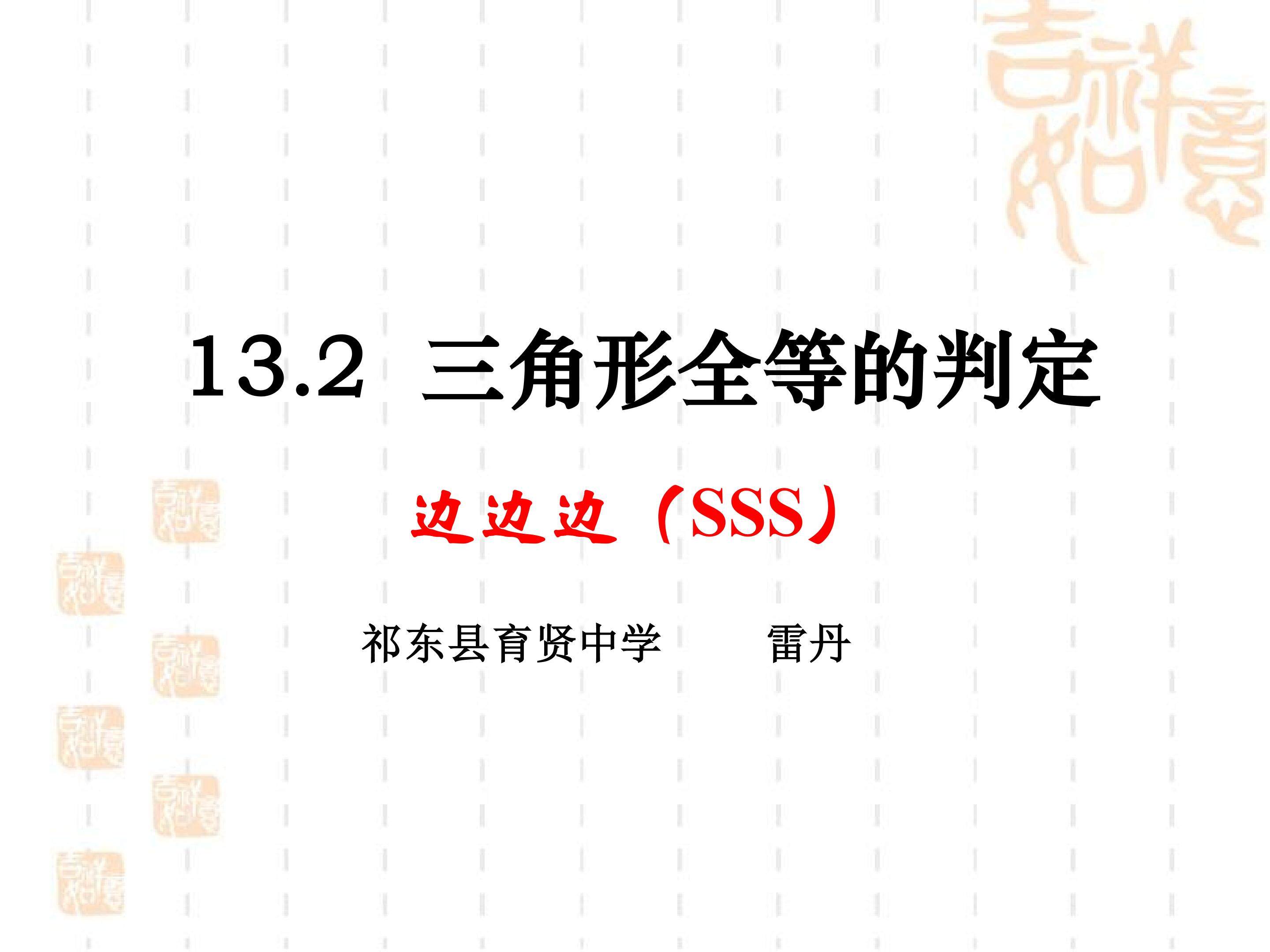 三角形全等-边边边