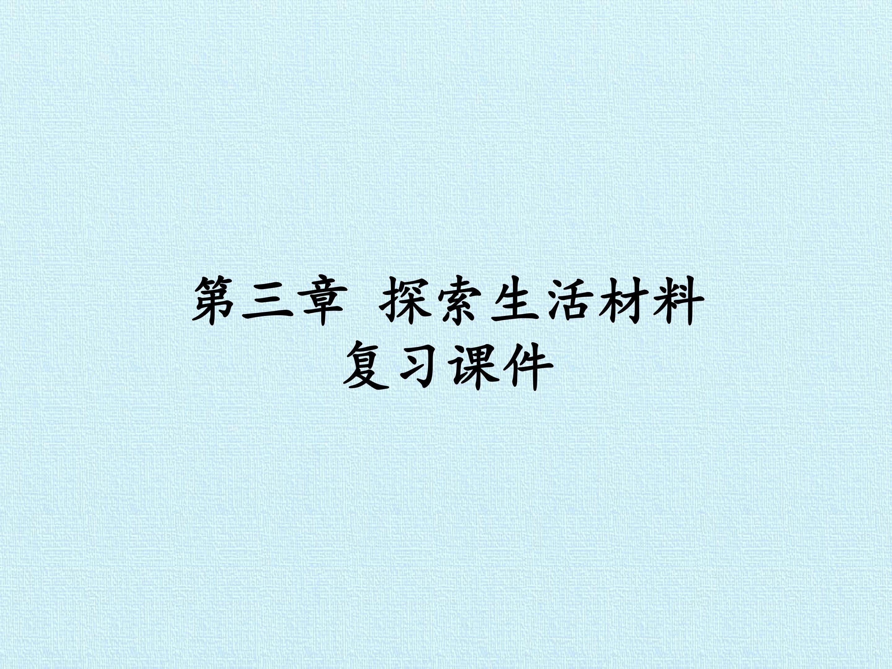 第三章 探索生活材料 复习课件