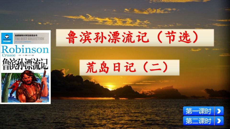 鲁滨孙漂流记（节选）——荒岛日记（二）