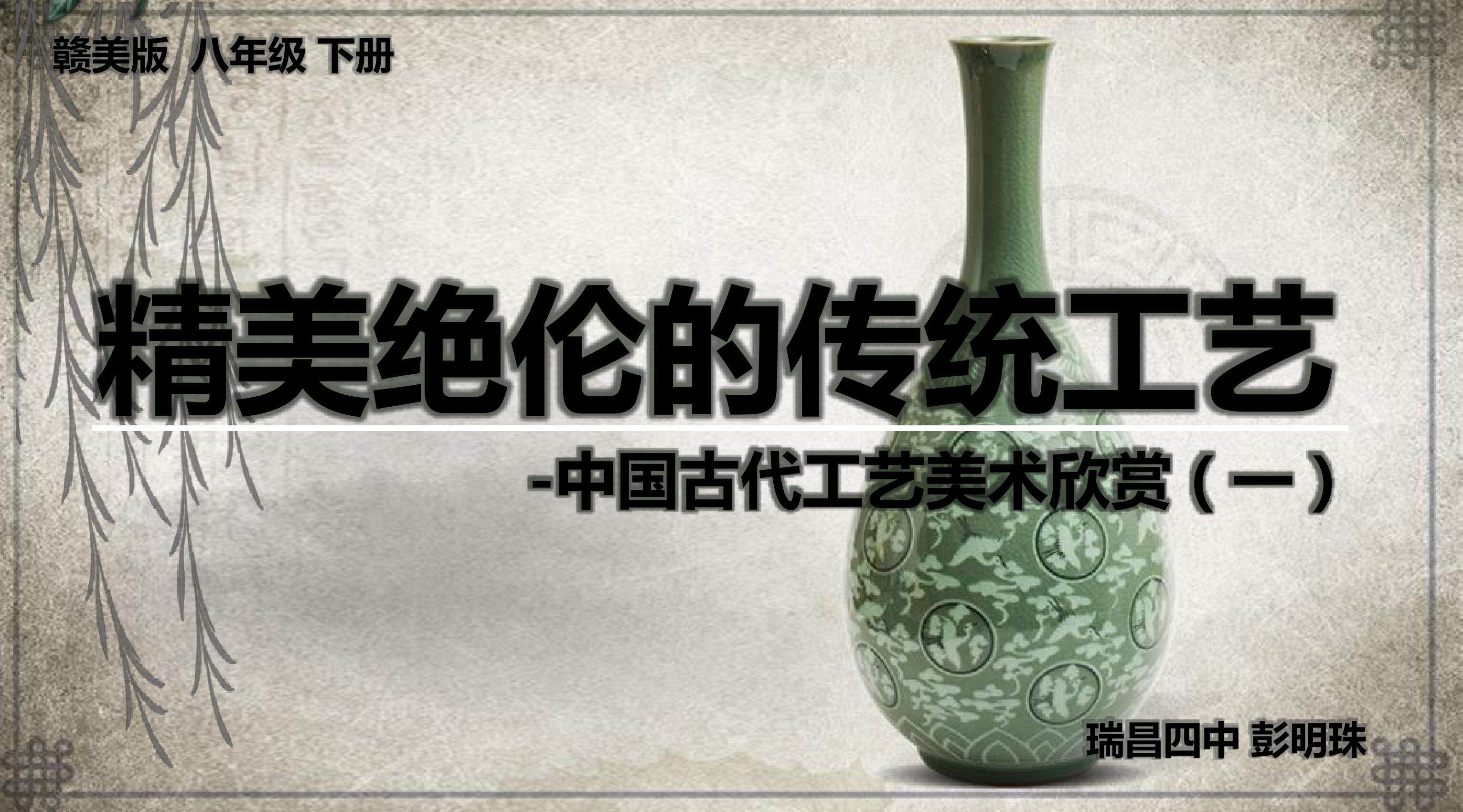 精美绝伦的传统工艺-第一课时