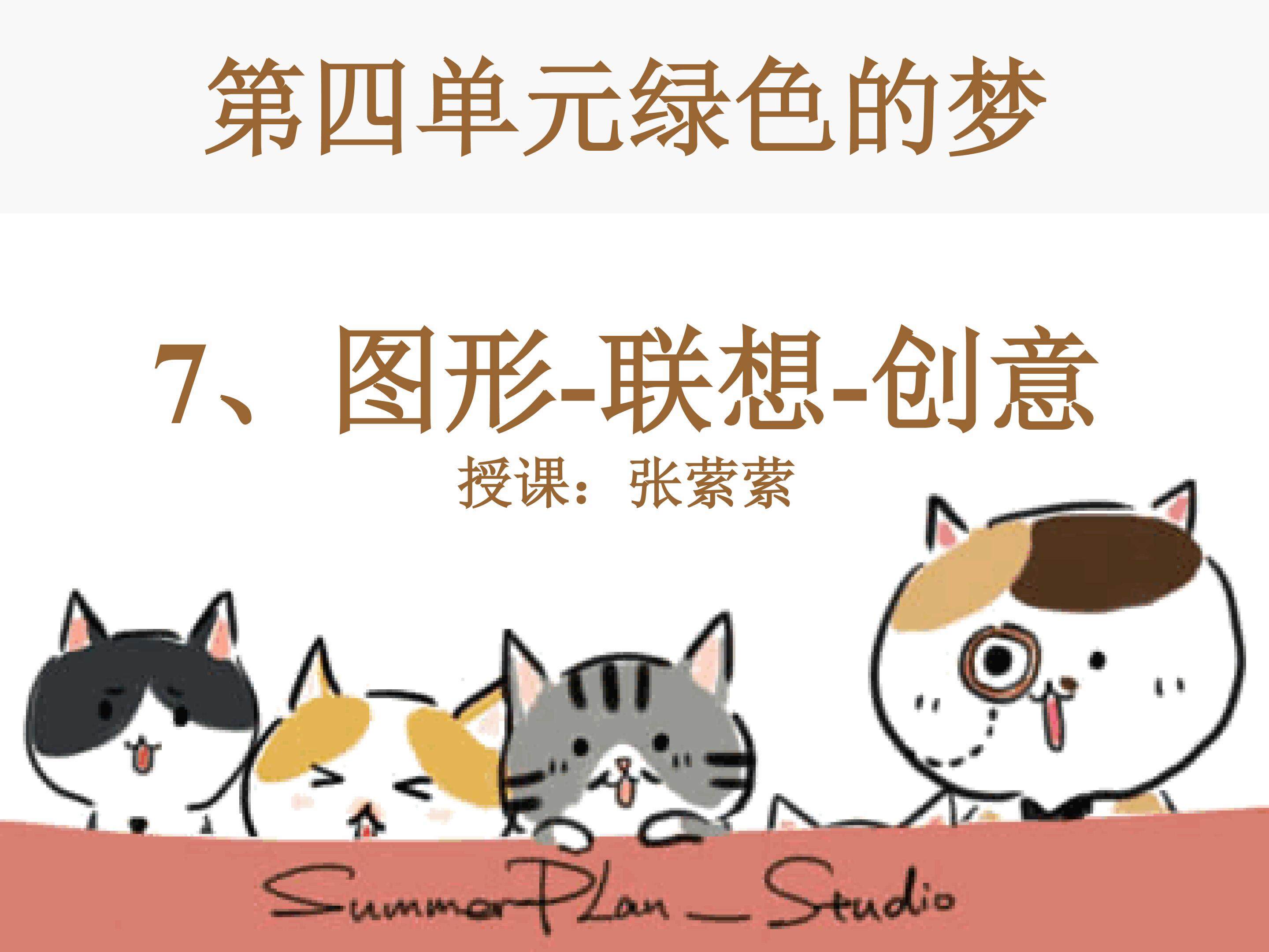 第七节《图形联想创意》ppt