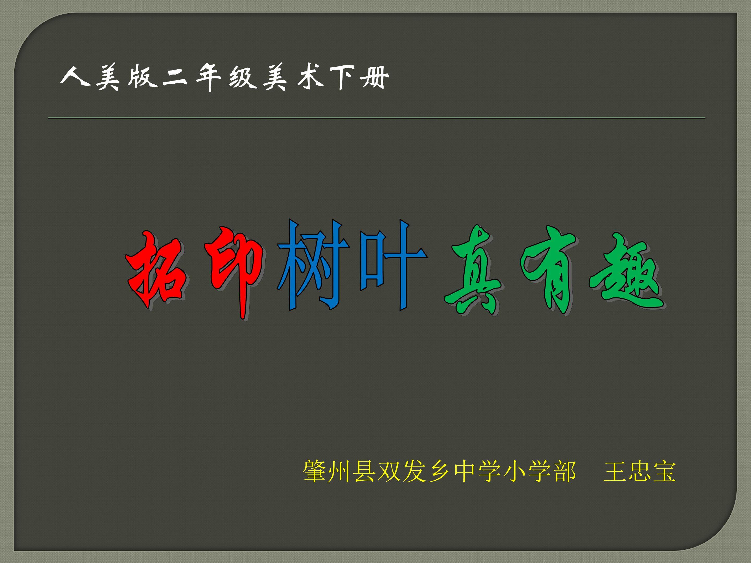 拓印树叶真有趣