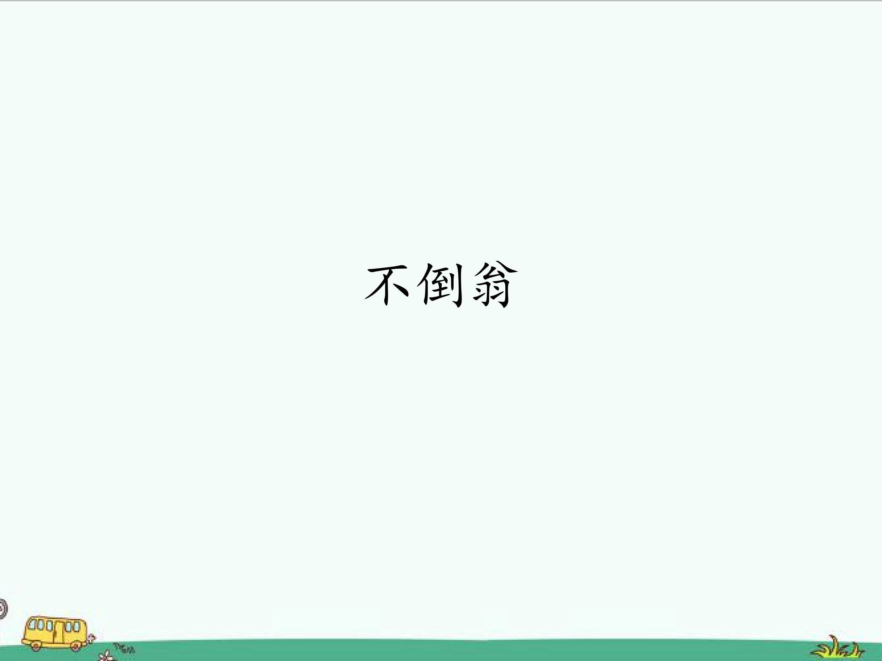 不倒翁