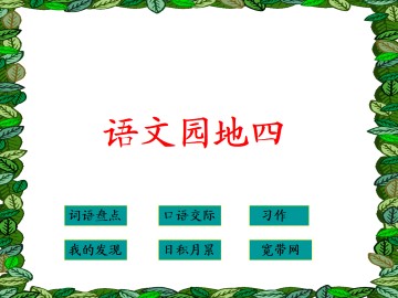 语文园地四_课件1