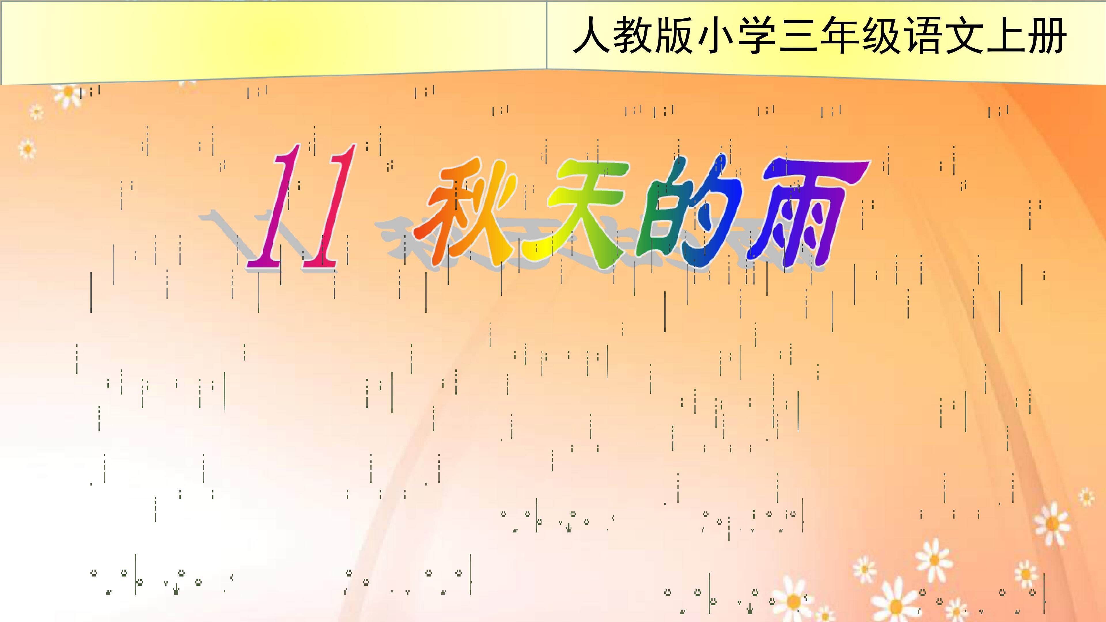 《秋天的雨》第二课时课件