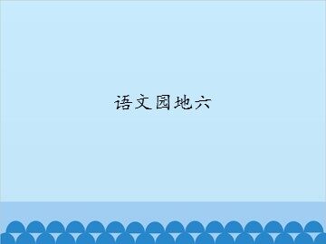语文园地六_课件1