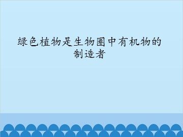绿色植物是生物圈中有机物的制造者_课件1