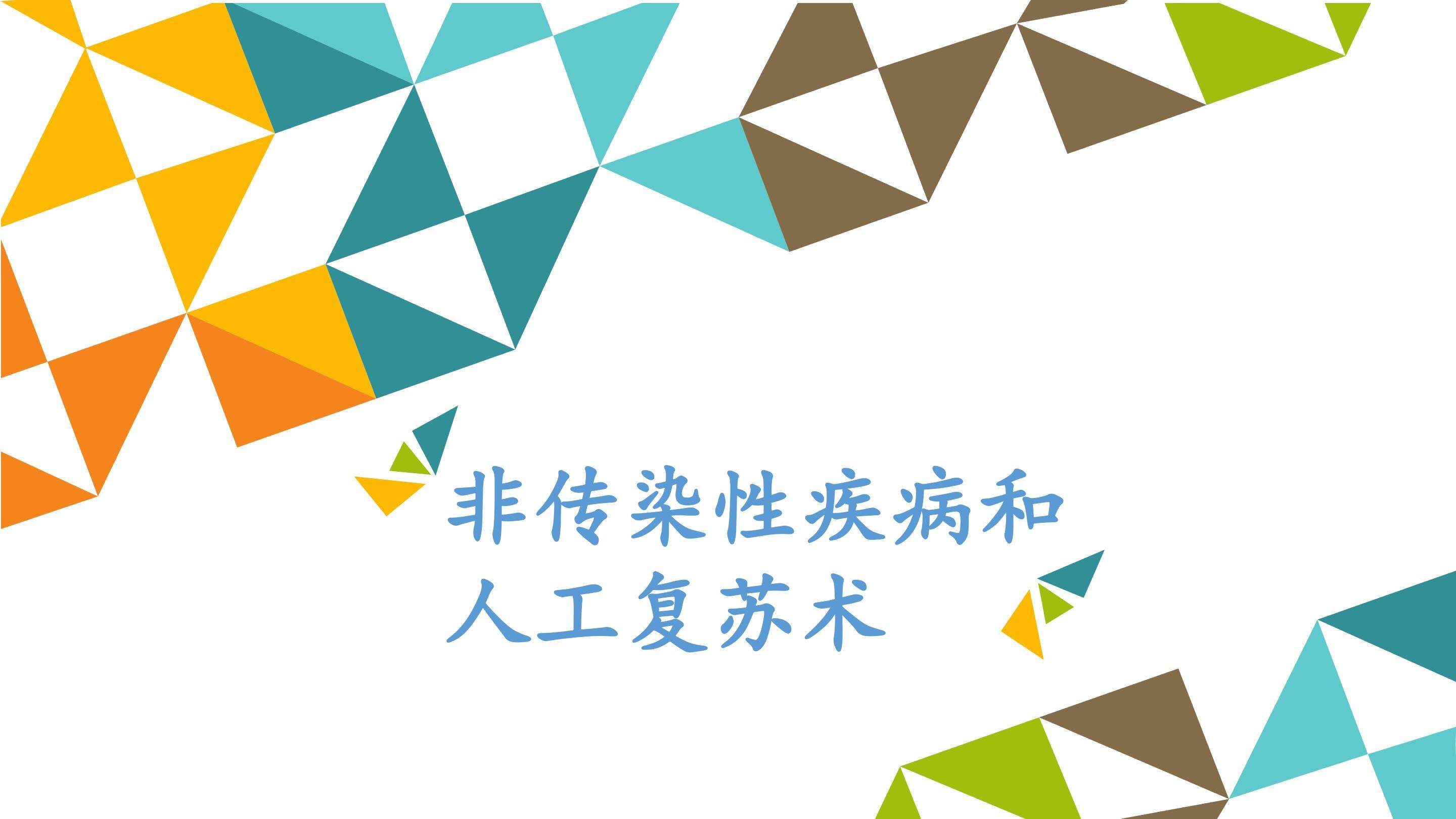 非传染性疾病和人工复苏术_课件1