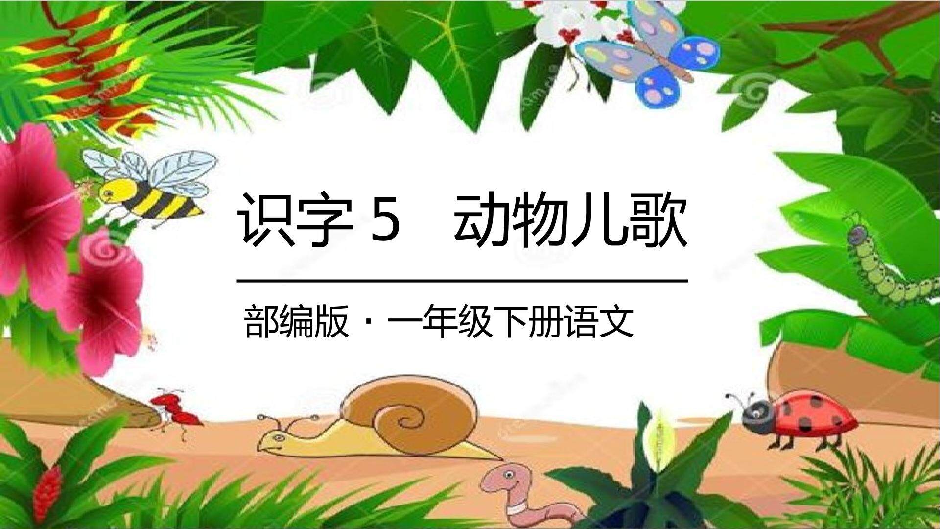 互动课件-动物儿歌