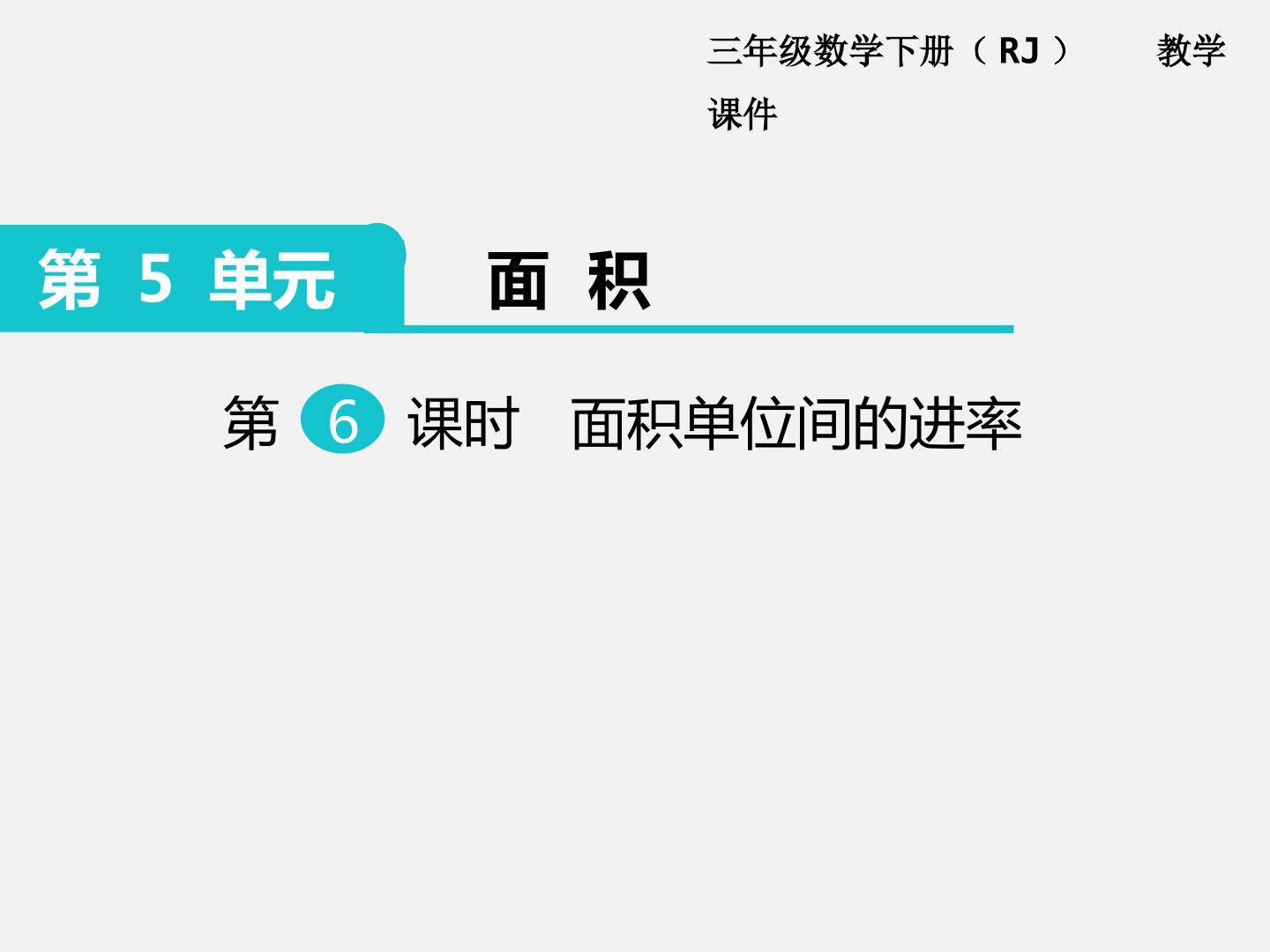 面积单位间的进率微课