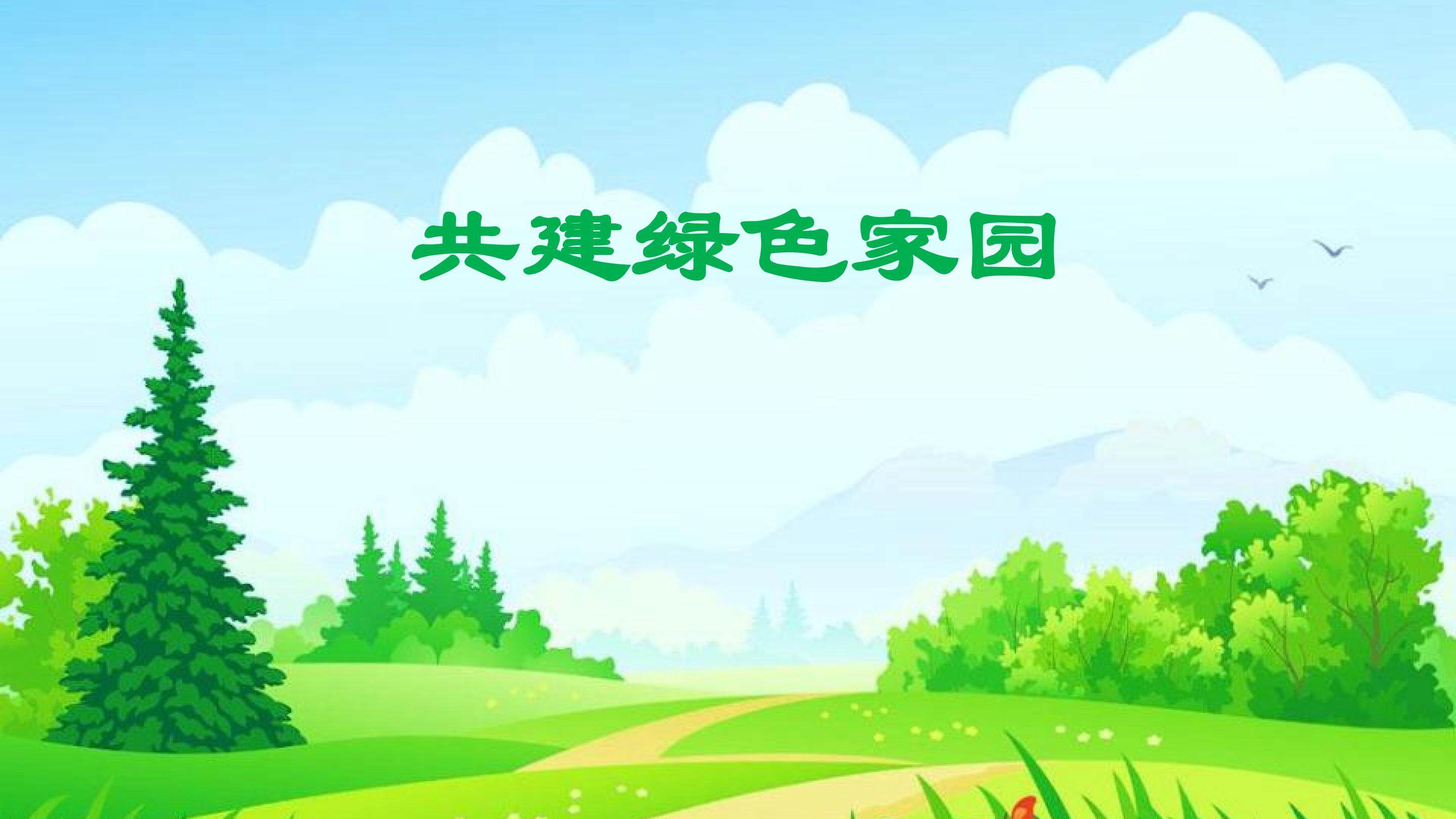 《共建绿色家园》