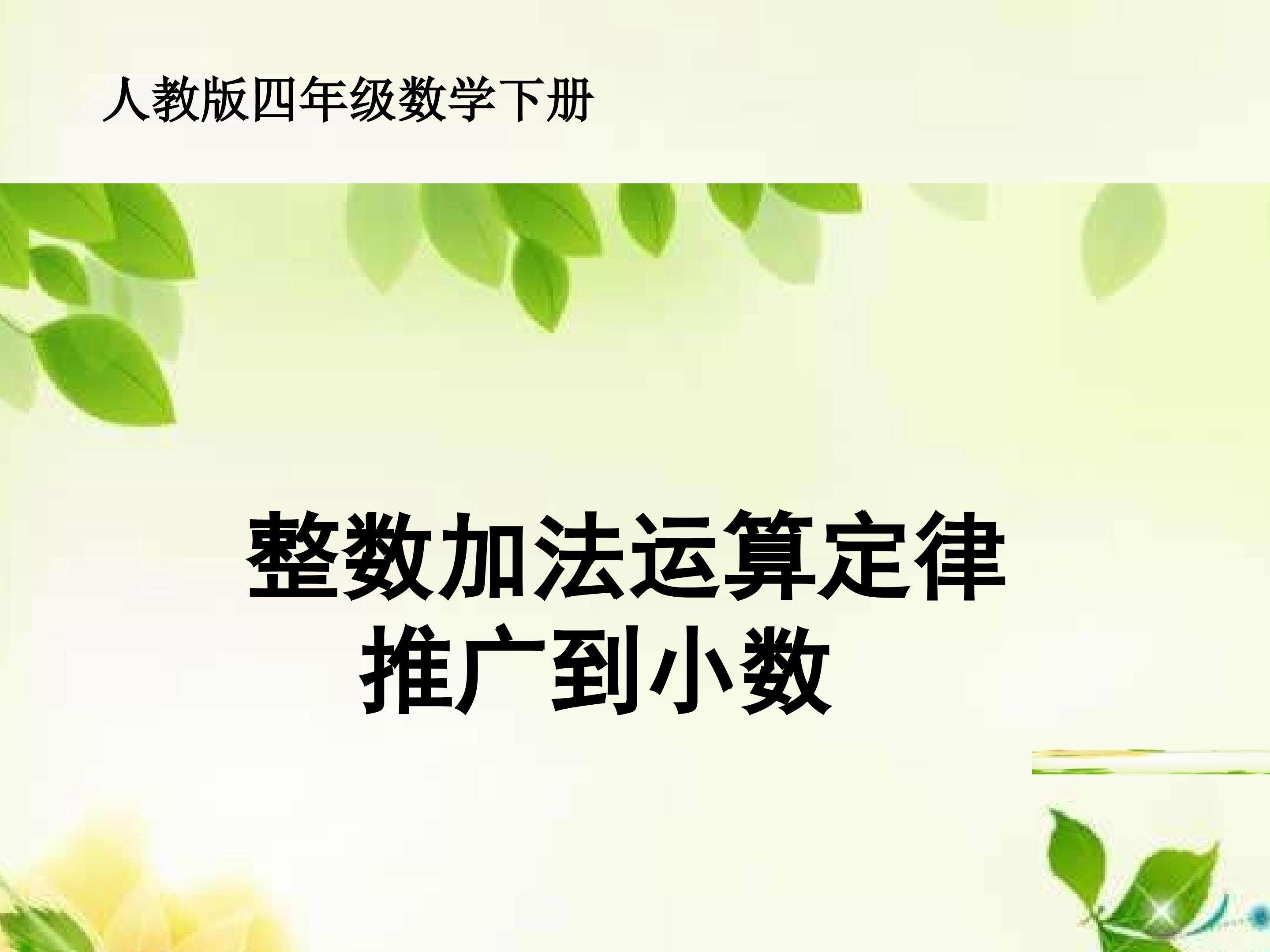 整数加法运算定律推广到小数