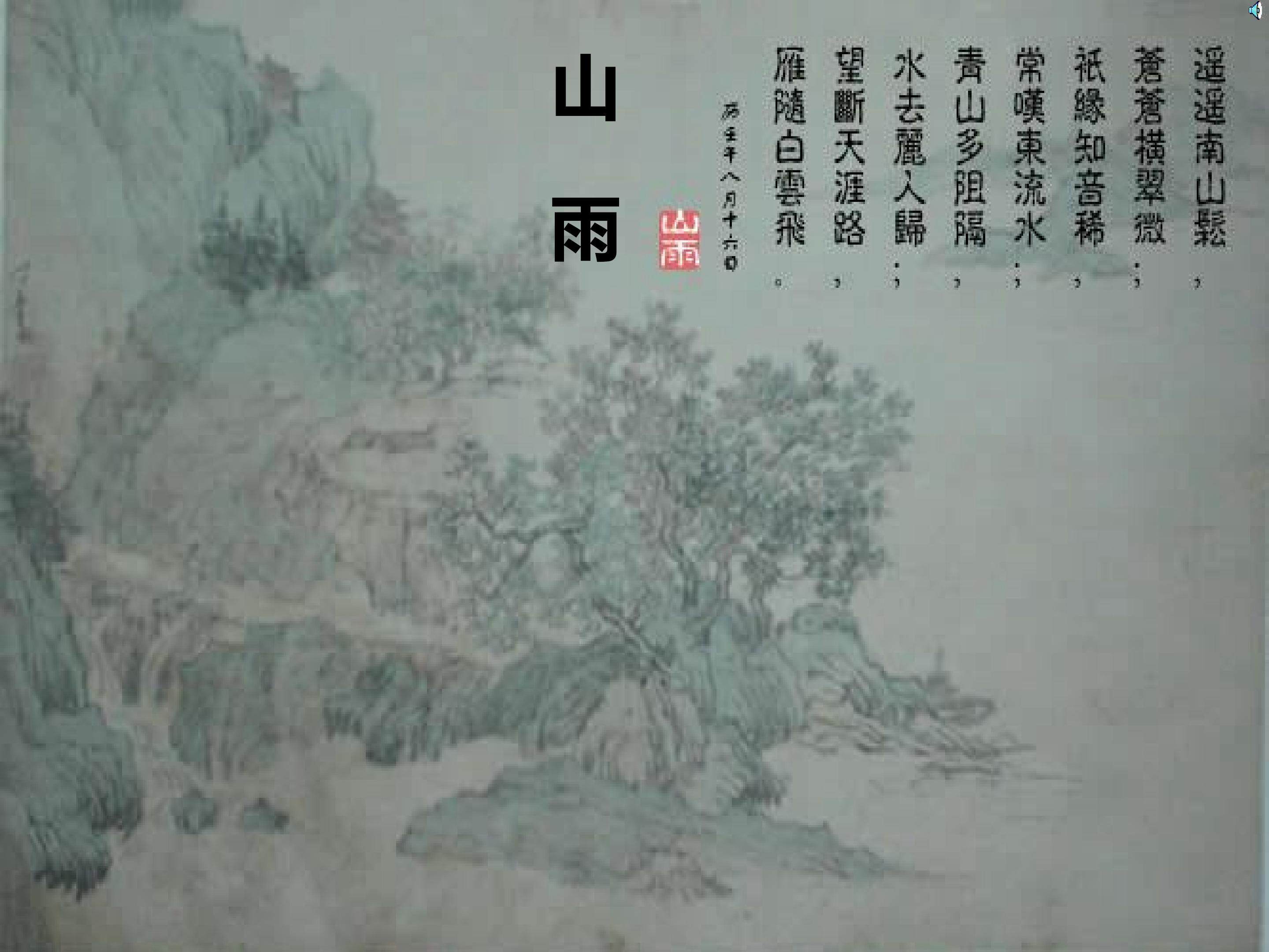 山雨_课件1