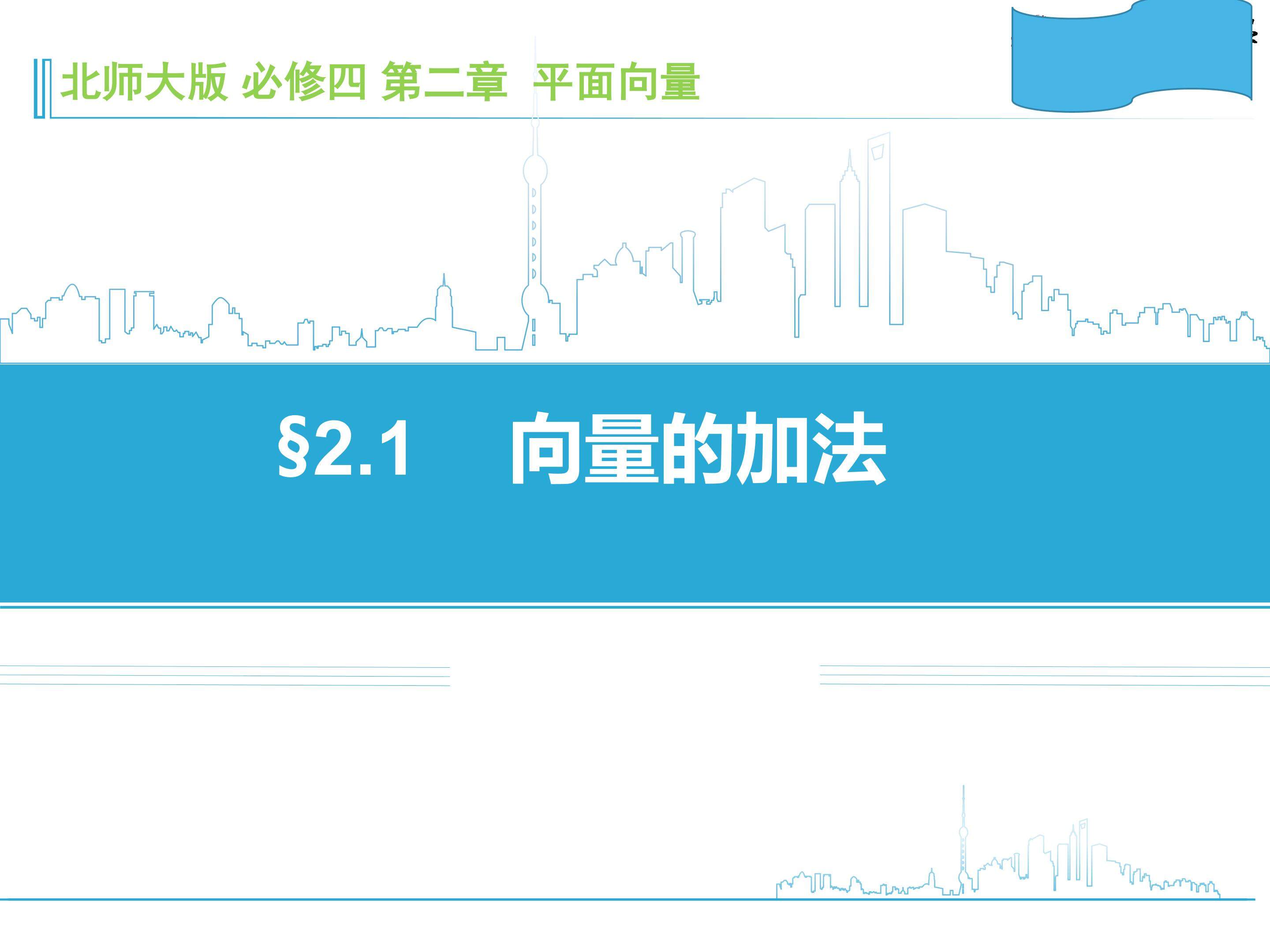 向量加法