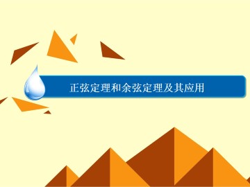 正弦定理_课件1