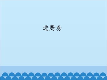 进厨房_课件1