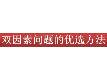 双因素问题的优选方法_课件1