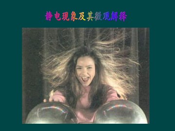 静电现象及其微观解释_课件1