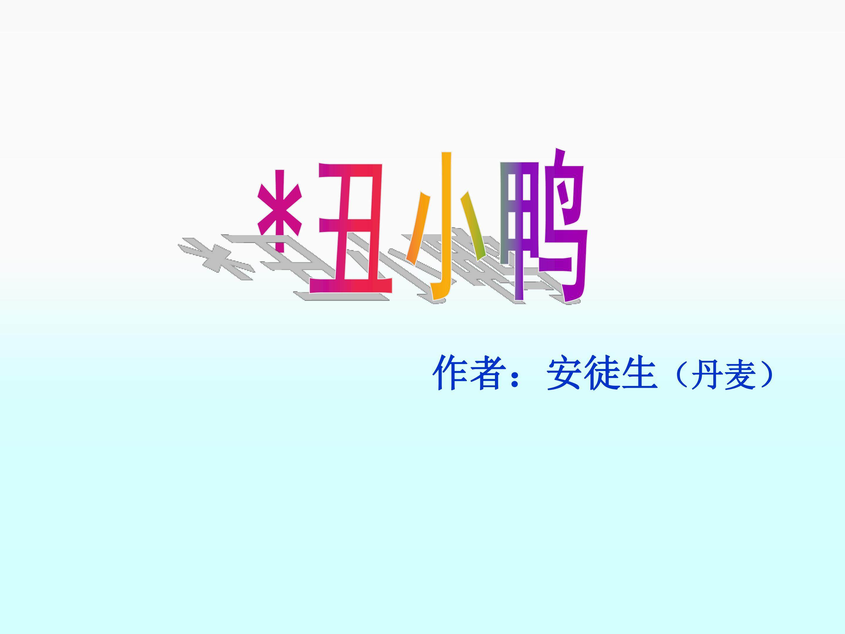 丑小鸭_课件3