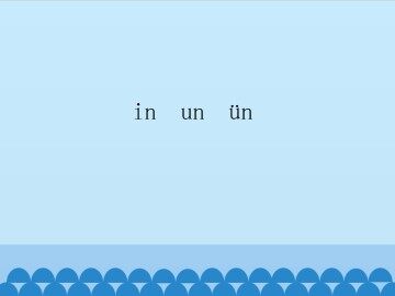 in un ün_课件1