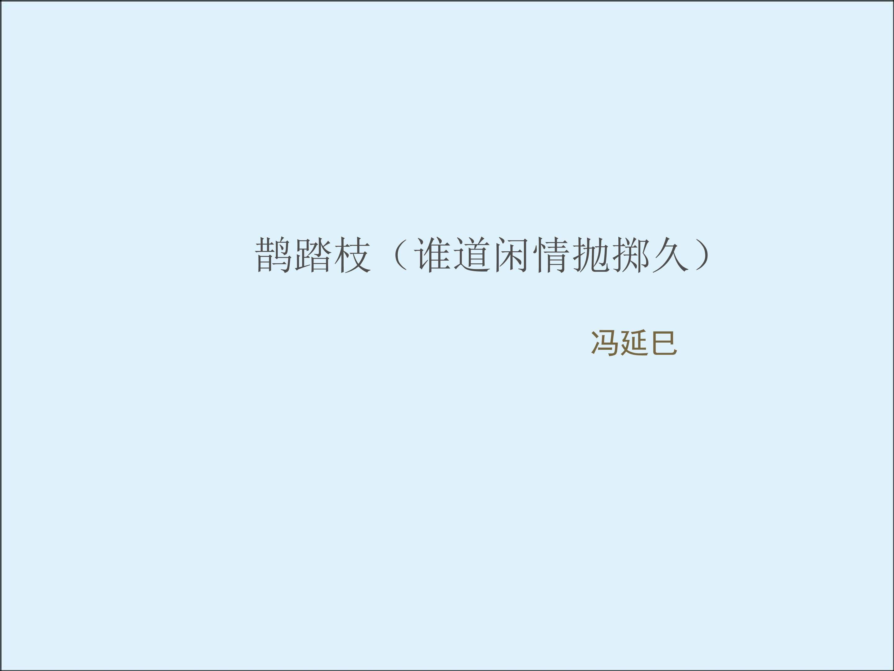 鹊踏枝（谁道闲情抛掷久）_课件1