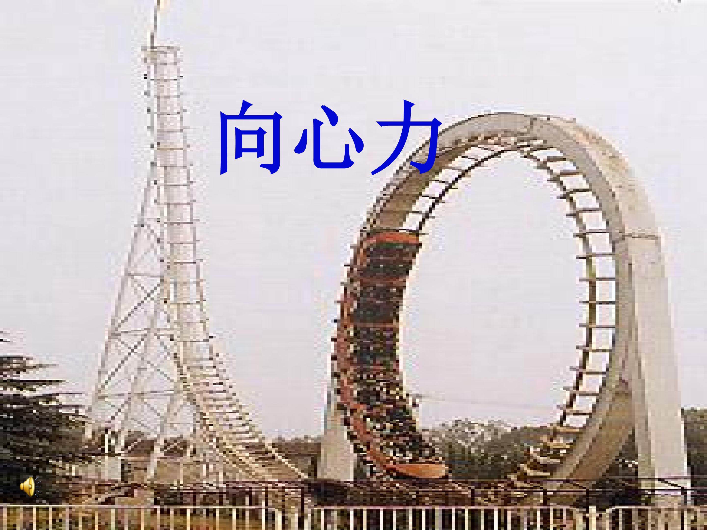 向心力
