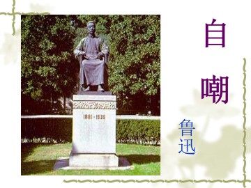 自嘲_课件1