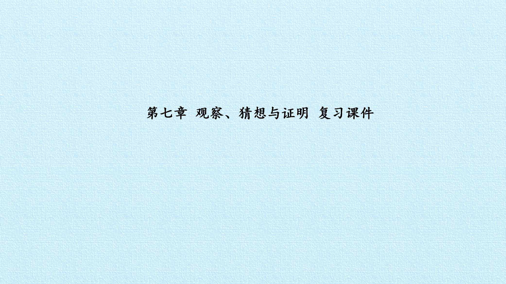 第七章 观察、猜想与证明 复习课件