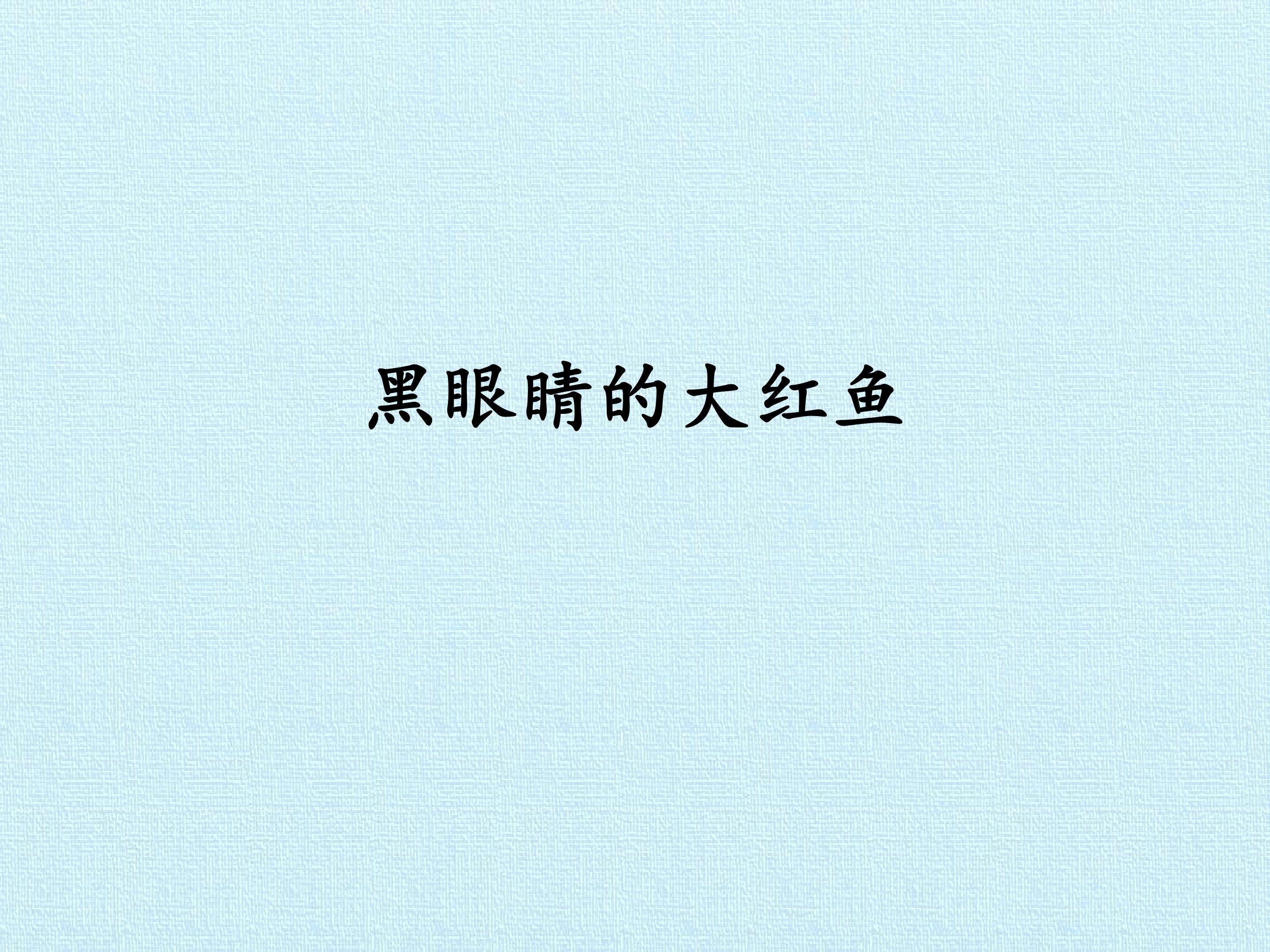 黑眼睛的大红鱼