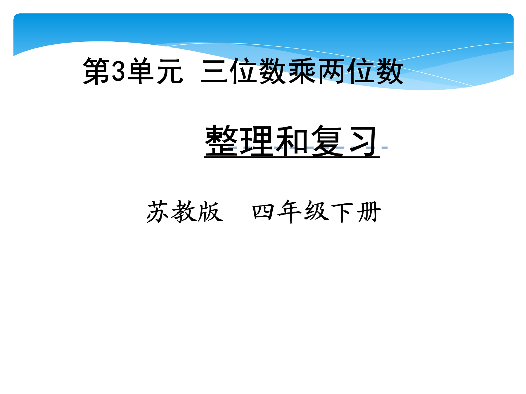 【★★】4年级数学苏教版下册课件第3单元《三位数乘两位数》单元复习与测试