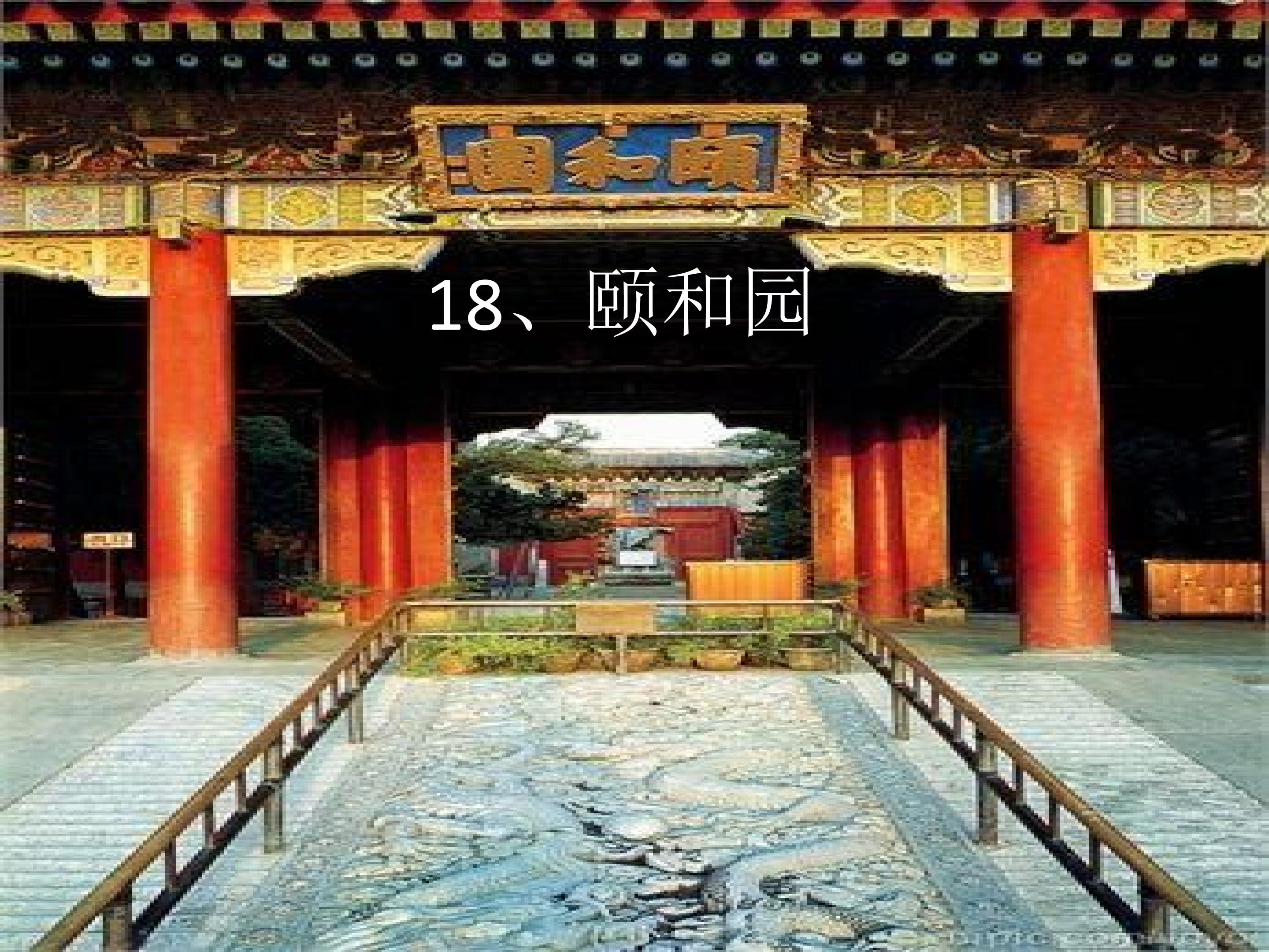 颐和园