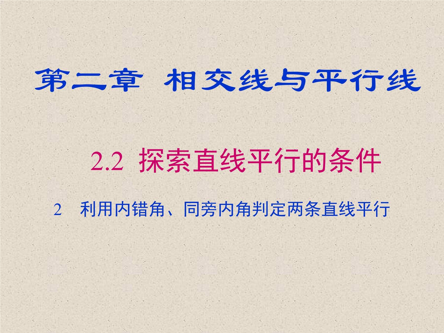 7年级数学北师大版下册课件第2章《探索直线平行的条件》02