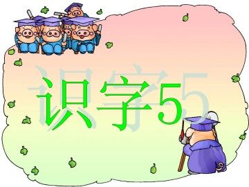 识字5_课件1