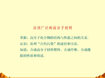 应用广泛的高分子材料_课件2