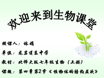 《植物体的结构层次》 PPT