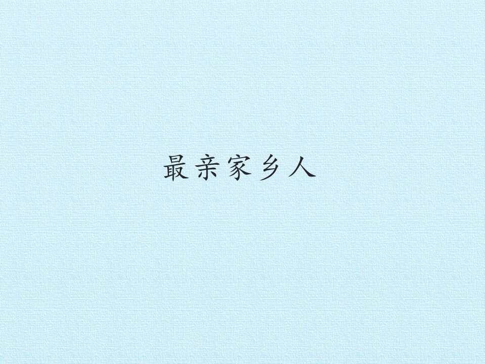 11 最亲家乡人
