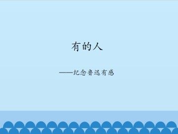 有的人——纪念鲁迅有感_课件1