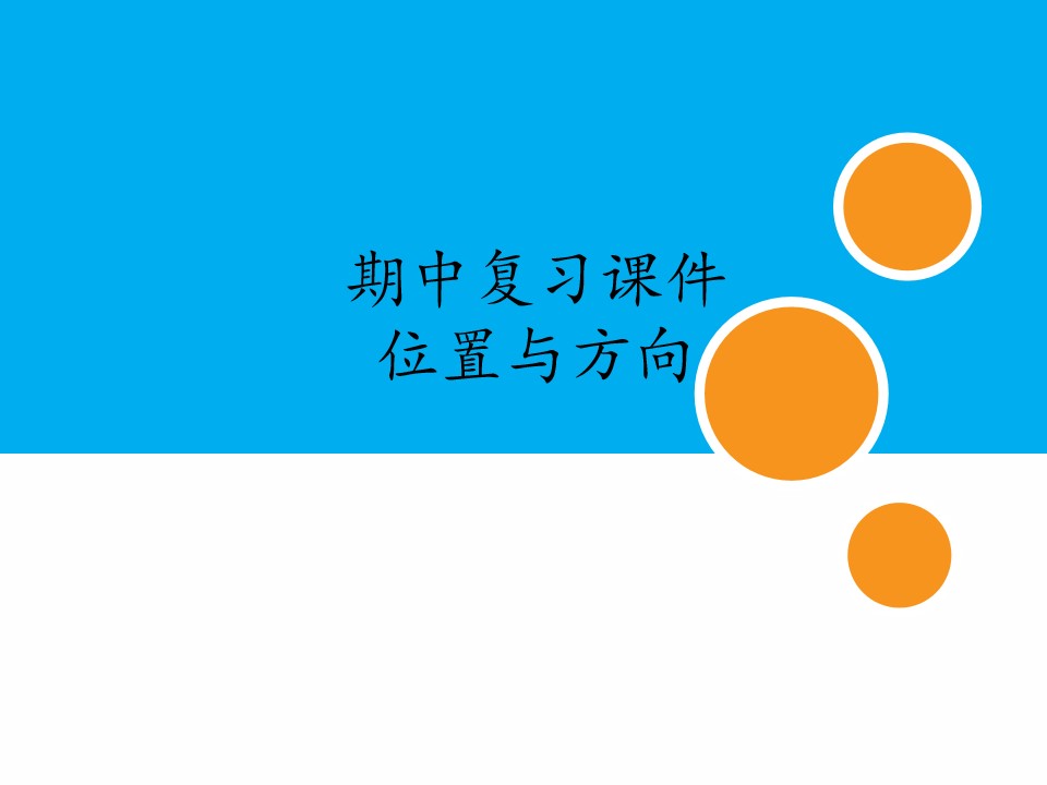 人教版小学数学六年级上册期中复习课件：专题 位置与方向