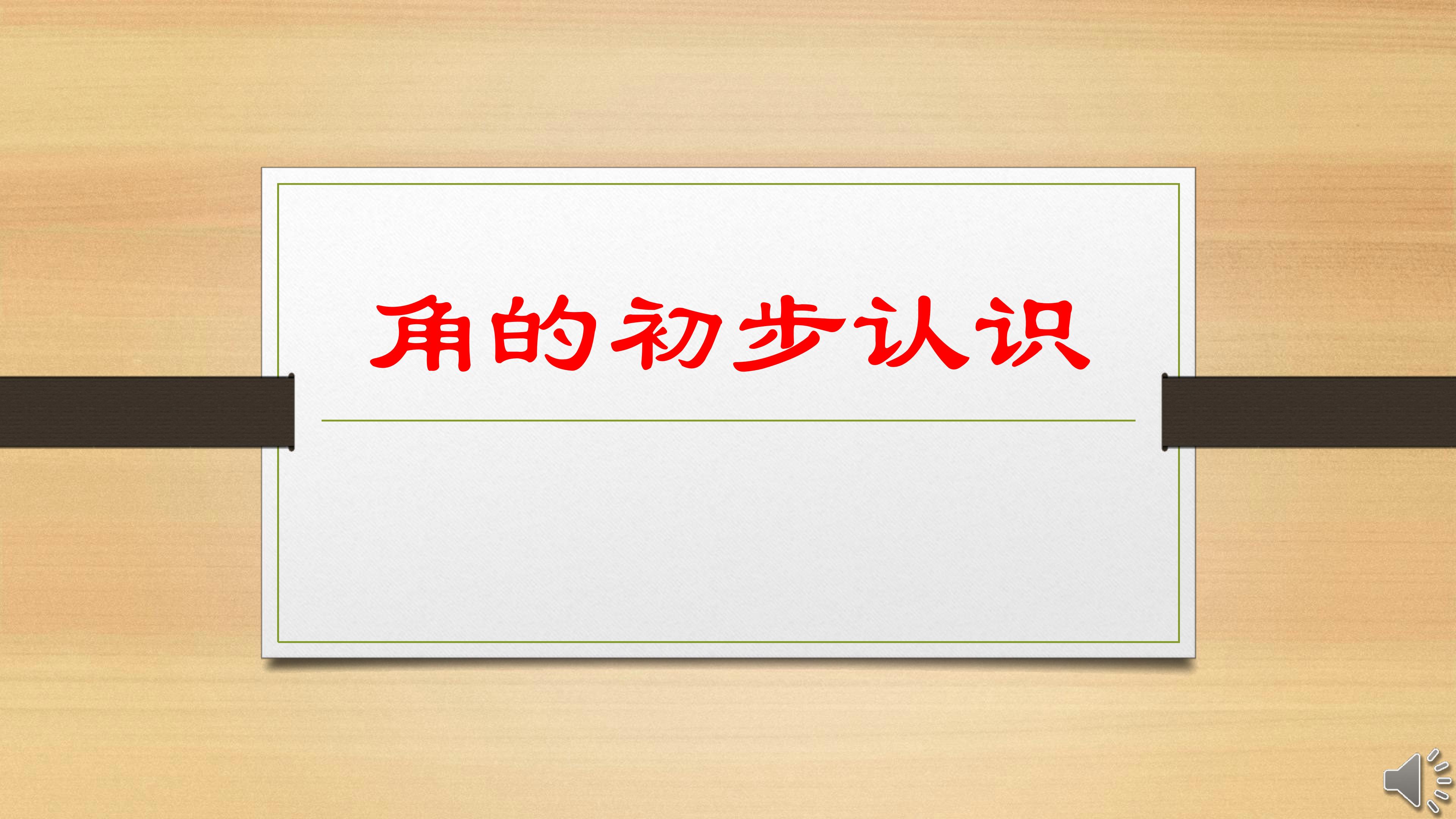 角的初步认识