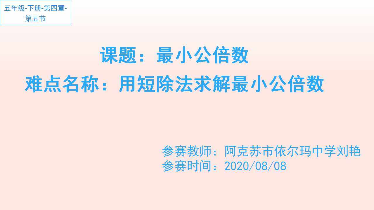 短除法求最小公倍数
