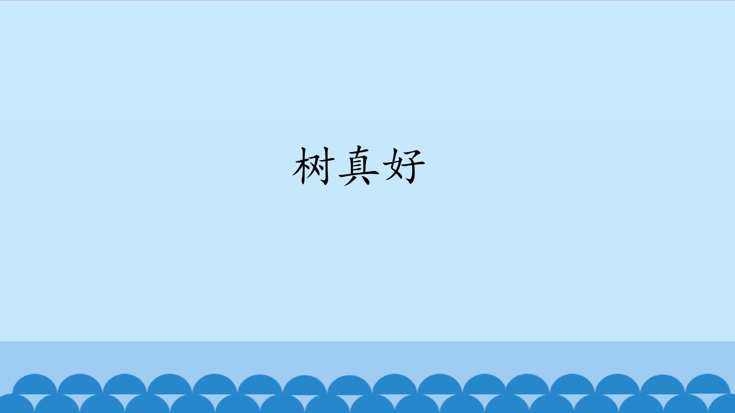 树真好_课件1