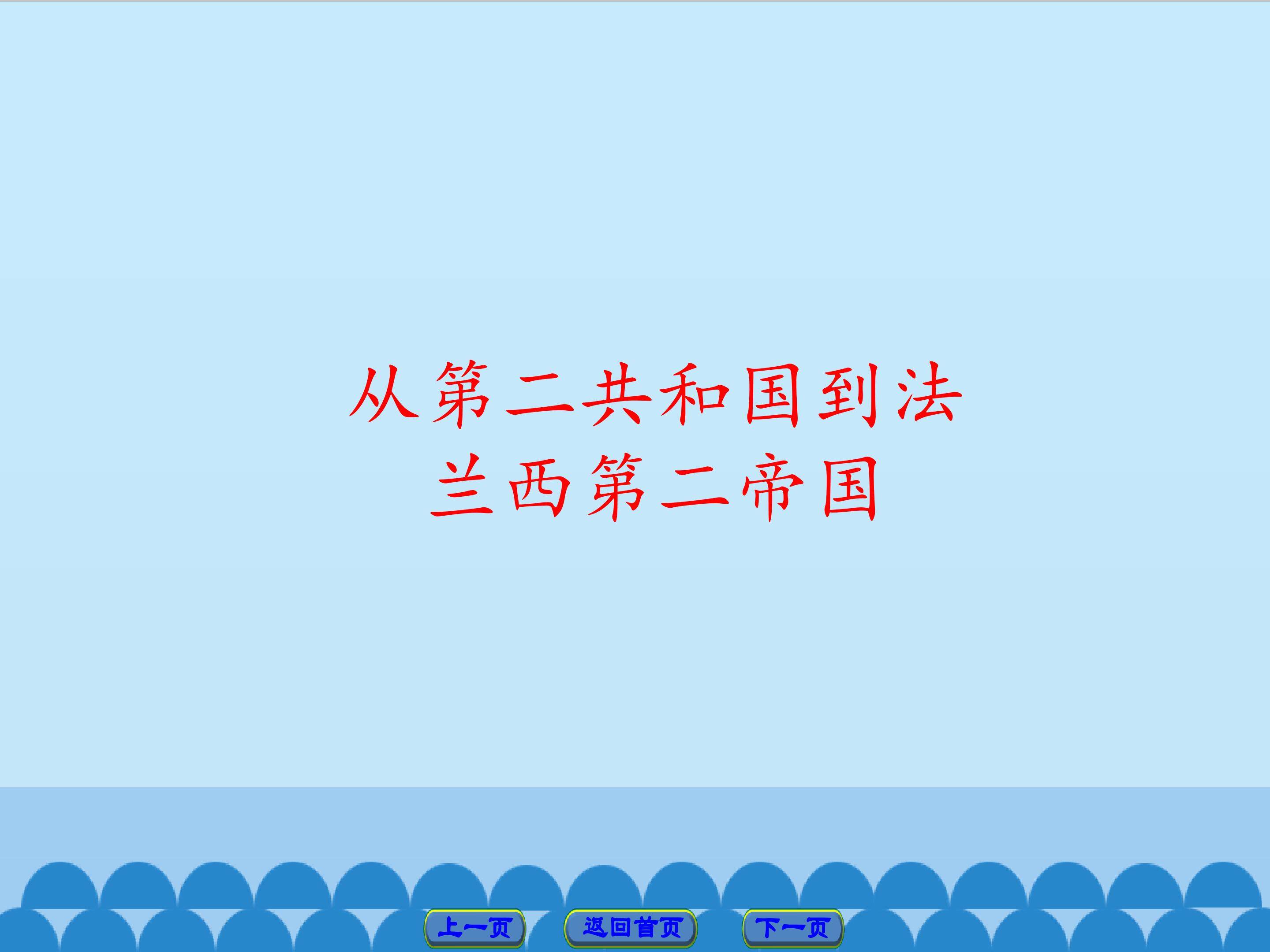 从第二共和国到法兰西第二帝国