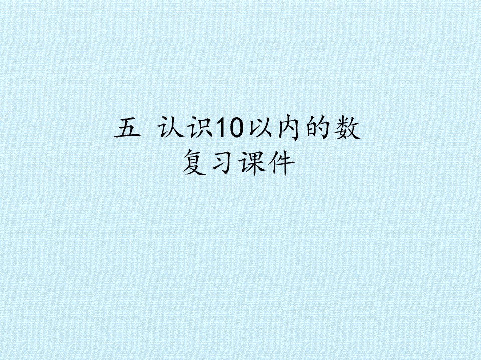 五 认识10以内的数  复习课件