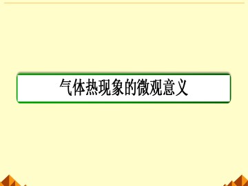 气体热现象的微观意义_课件1